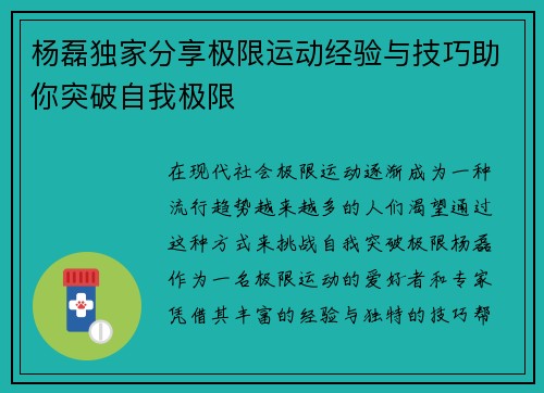 杨磊独家分享极限运动经验与技巧助你突破自我极限