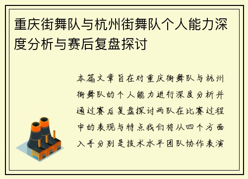 重庆街舞队与杭州街舞队个人能力深度分析与赛后复盘探讨