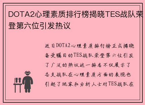 DOTA2心理素质排行榜揭晓TES战队荣登第六位引发热议