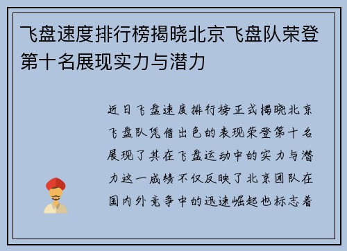 飞盘速度排行榜揭晓北京飞盘队荣登第十名展现实力与潜力
