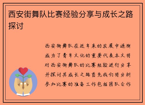 西安街舞队比赛经验分享与成长之路探讨