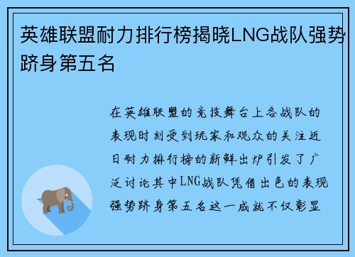 英雄联盟耐力排行榜揭晓LNG战队强势跻身第五名