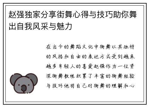 赵强独家分享街舞心得与技巧助你舞出自我风采与魅力