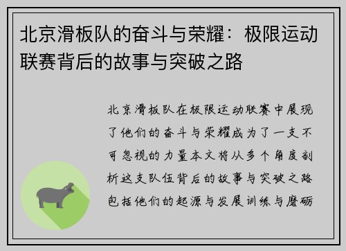 北京滑板队的奋斗与荣耀：极限运动联赛背后的故事与突破之路