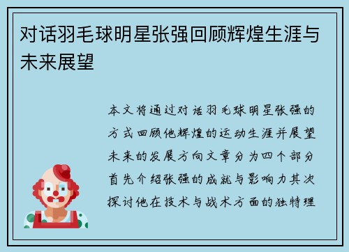 对话羽毛球明星张强回顾辉煌生涯与未来展望