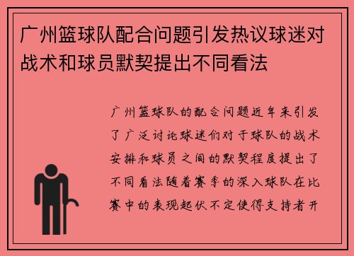 广州篮球队配合问题引发热议球迷对战术和球员默契提出不同看法