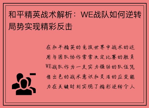 和平精英战术解析：WE战队如何逆转局势实现精彩反击