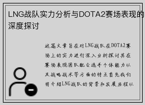LNG战队实力分析与DOTA2赛场表现的深度探讨