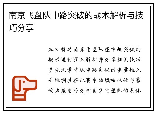 南京飞盘队中路突破的战术解析与技巧分享