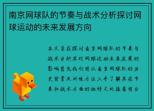 南京网球队的节奏与战术分析探讨网球运动的未来发展方向