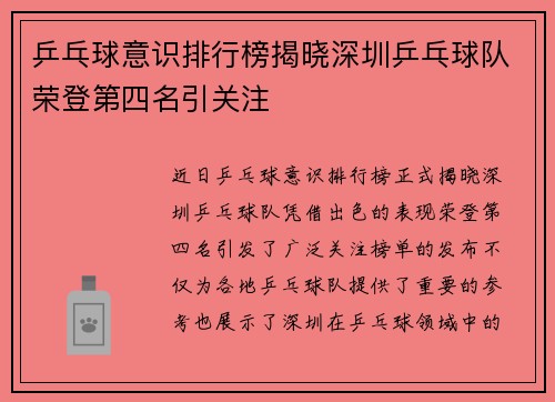 乒乓球意识排行榜揭晓深圳乒乓球队荣登第四名引关注