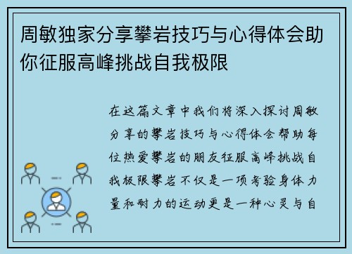 周敏独家分享攀岩技巧与心得体会助你征服高峰挑战自我极限