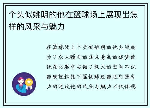 个头似姚明的他在篮球场上展现出怎样的风采与魅力