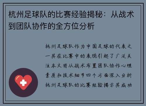 杭州足球队的比赛经验揭秘：从战术到团队协作的全方位分析