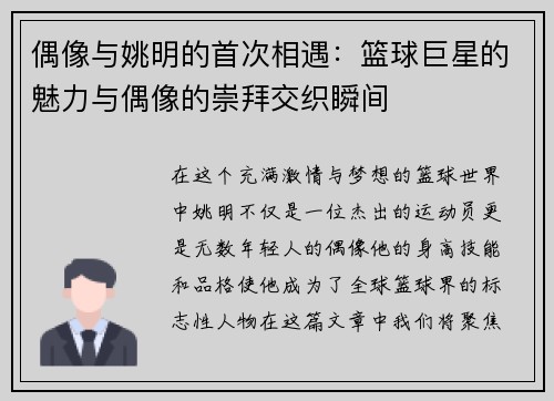 偶像与姚明的首次相遇：篮球巨星的魅力与偶像的崇拜交织瞬间