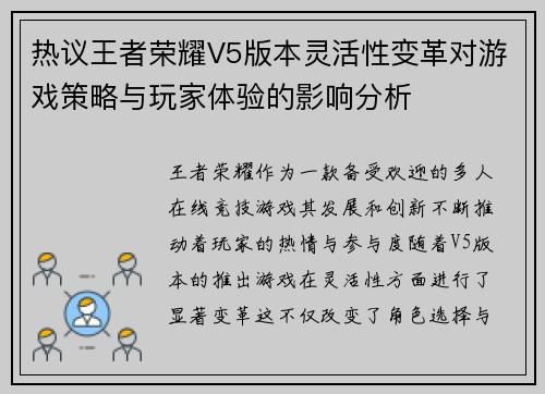 热议王者荣耀V5版本灵活性变革对游戏策略与玩家体验的影响分析