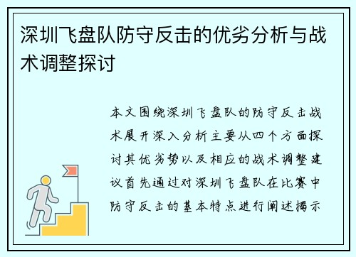 深圳飞盘队防守反击的优劣分析与战术调整探讨