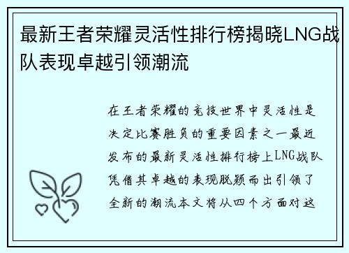 最新王者荣耀灵活性排行榜揭晓LNG战队表现卓越引领潮流