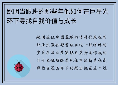 姚明当跟班的那些年他如何在巨星光环下寻找自我价值与成长