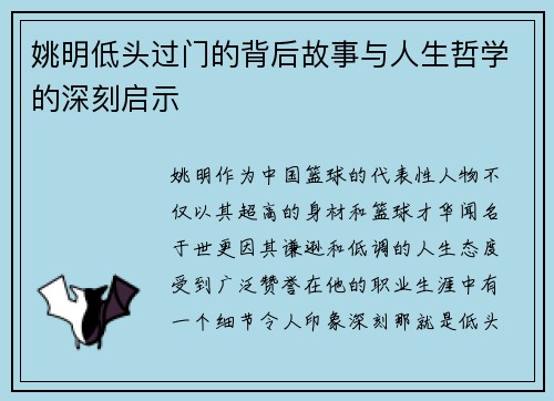 姚明低头过门的背后故事与人生哲学的深刻启示