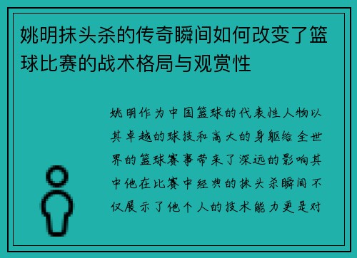 姚明抹头杀的传奇瞬间如何改变了篮球比赛的战术格局与观赏性