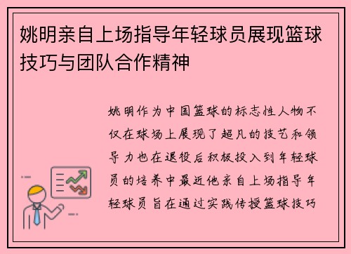 姚明亲自上场指导年轻球员展现篮球技巧与团队合作精神