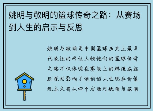 姚明与敬明的篮球传奇之路：从赛场到人生的启示与反思