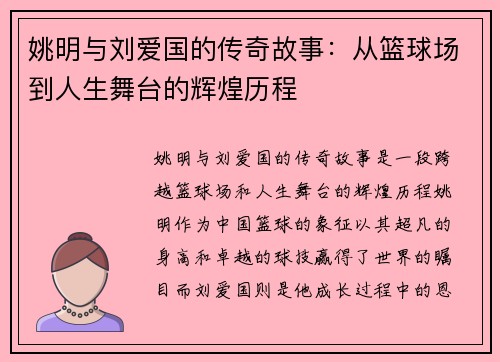 姚明与刘爱国的传奇故事：从篮球场到人生舞台的辉煌历程
