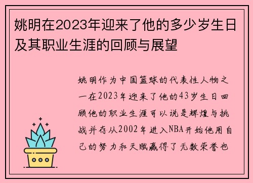 姚明在2023年迎来了他的多少岁生日及其职业生涯的回顾与展望