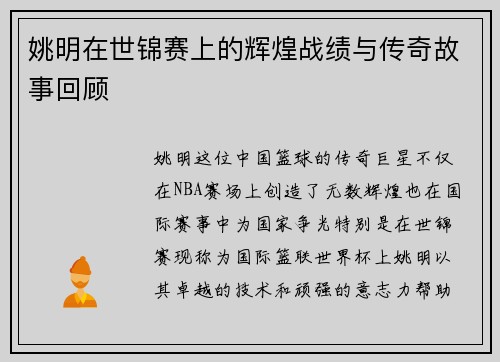 姚明在世锦赛上的辉煌战绩与传奇故事回顾