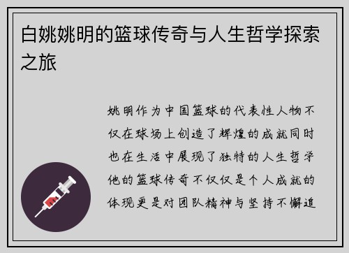 白姚姚明的篮球传奇与人生哲学探索之旅