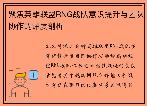 聚焦英雄联盟RNG战队意识提升与团队协作的深度剖析
