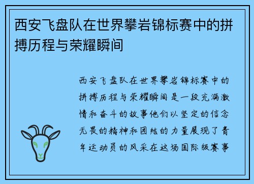 西安飞盘队在世界攀岩锦标赛中的拼搏历程与荣耀瞬间