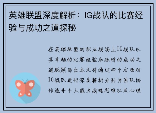 英雄联盟深度解析：IG战队的比赛经验与成功之道探秘