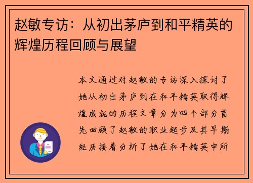 赵敏专访：从初出茅庐到和平精英的辉煌历程回顾与展望