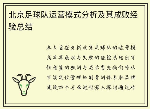 北京足球队运营模式分析及其成败经验总结
