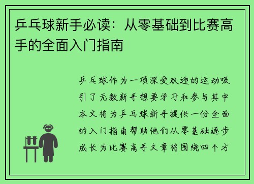 乒乓球新手必读：从零基础到比赛高手的全面入门指南