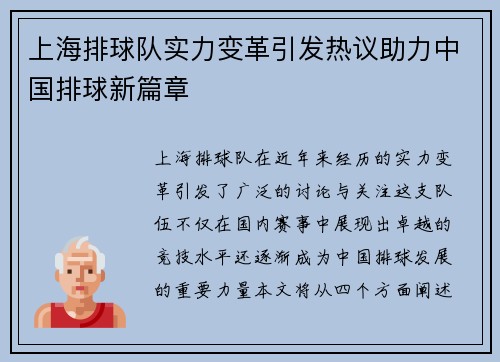 上海排球队实力变革引发热议助力中国排球新篇章