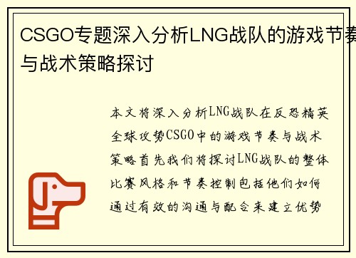 CSGO专题深入分析LNG战队的游戏节奏与战术策略探讨