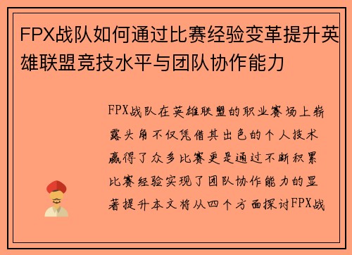 FPX战队如何通过比赛经验变革提升英雄联盟竞技水平与团队协作能力