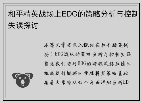 和平精英战场上EDG的策略分析与控制失误探讨
