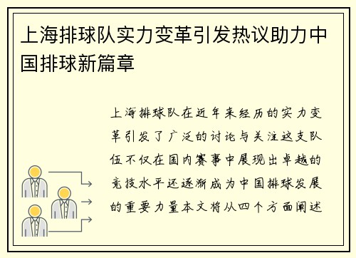 上海排球队实力变革引发热议助力中国排球新篇章