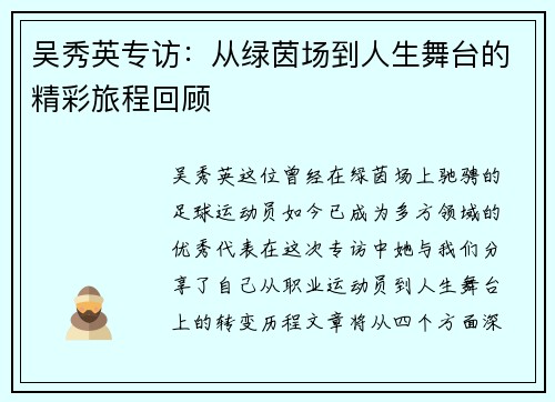 吴秀英专访：从绿茵场到人生舞台的精彩旅程回顾