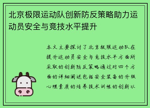 北京极限运动队创新防反策略助力运动员安全与竞技水平提升