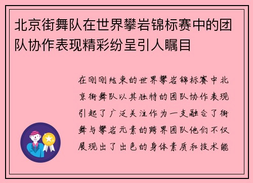 北京街舞队在世界攀岩锦标赛中的团队协作表现精彩纷呈引人瞩目
