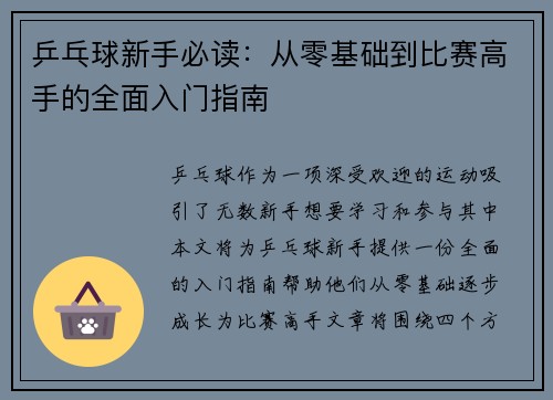 乒乓球新手必读：从零基础到比赛高手的全面入门指南