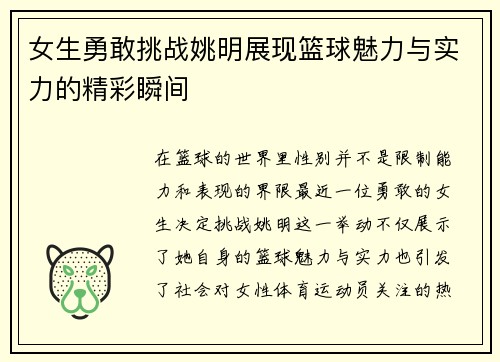 女生勇敢挑战姚明展现篮球魅力与实力的精彩瞬间