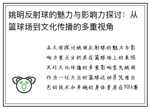 姚明反射球的魅力与影响力探讨：从篮球场到文化传播的多重视角