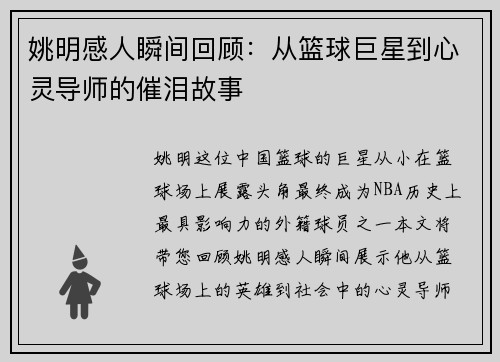 姚明感人瞬间回顾：从篮球巨星到心灵导师的催泪故事