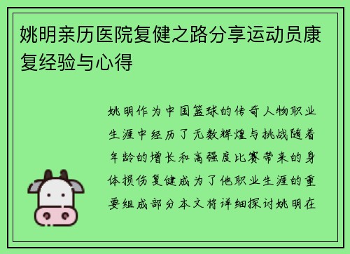 姚明亲历医院复健之路分享运动员康复经验与心得